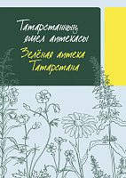 Татарстанның яшел аптекасы. Зелёная аптека Татарстана